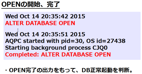 図12：データベース起動時のアラートログ（OPEN）