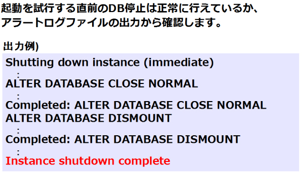 図13：データベース停止時のアラートログ