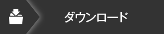 スクリプトのダウンロード