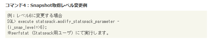 コマンド4：Snapshot取得レベル変更例