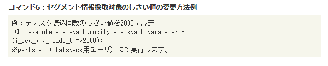 コマンド6：セグメント情報採取対象のしきい値の変更方法例