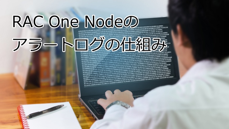 RAC One Nodeのアラートログの仕組み