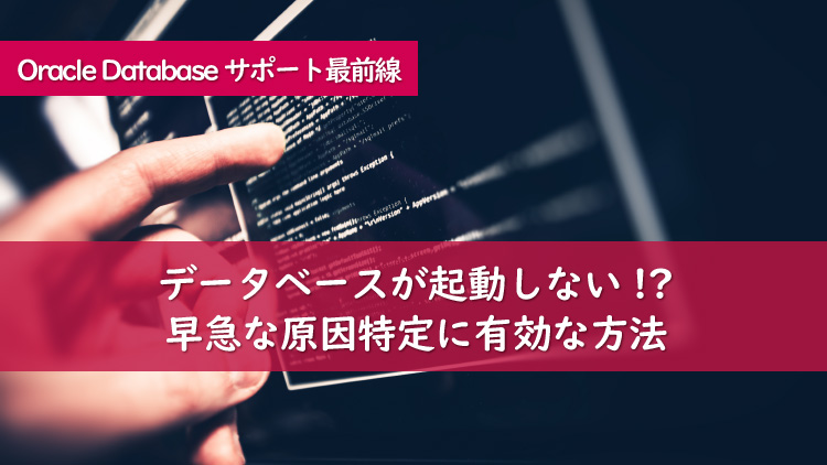 Oracle Databaseが起動できない時の確認ポイント