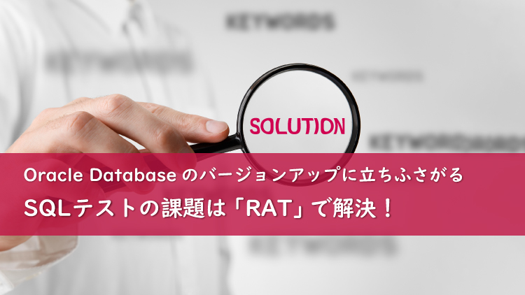 【12c対応】とにかく苦労しない「RAT」簡単攻略テクニック