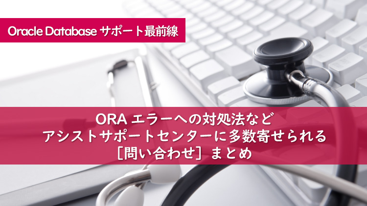 Oracleサポート出張所