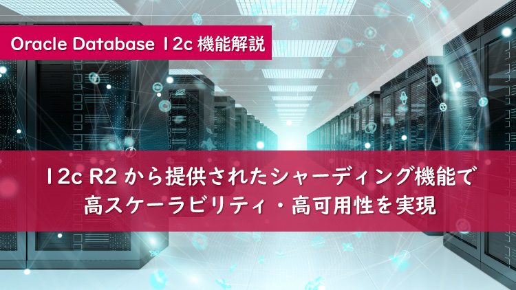 12c R2ではじめるOracle Databaseのシャーディング