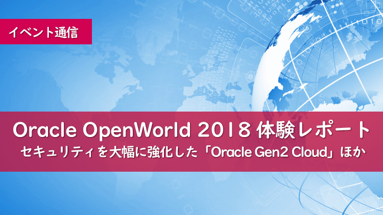 Oracle OpenWorld 2018視察記