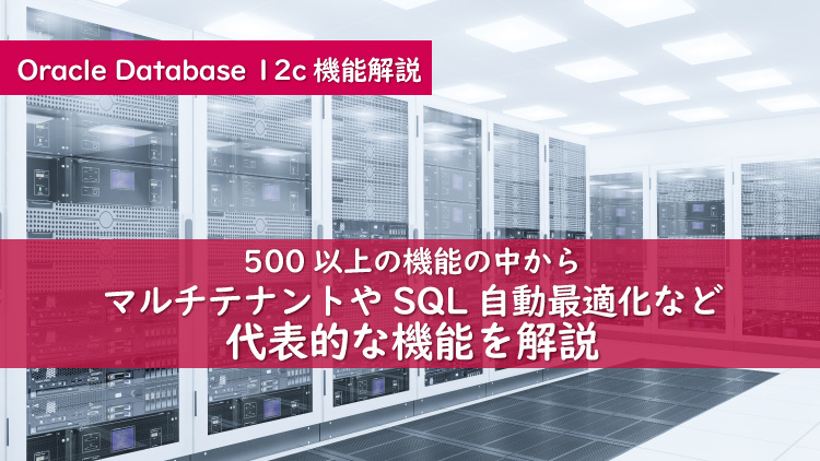 徹底解説！Oracle Database 12cのすべて Vol.1