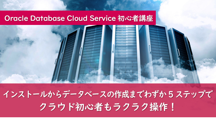 早分かり！Oracle Database Cloud Service入門 Vol.1