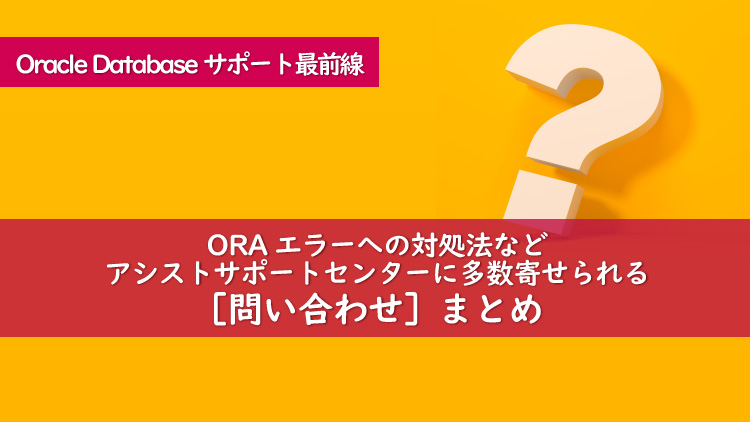 Oracle Databaseサポート最前線の現場から