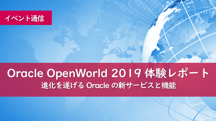 Oracle OpenWorld 2019 視察記