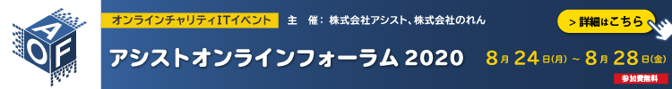 アシストオンラインフォーラム2020