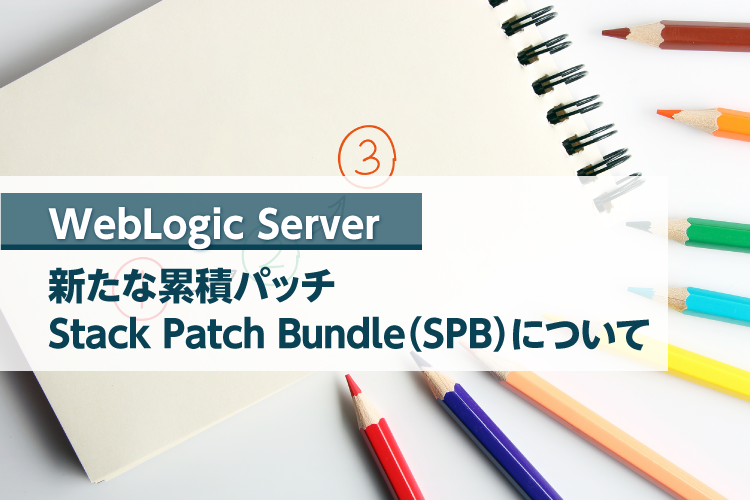 WebLogic Server パッチ