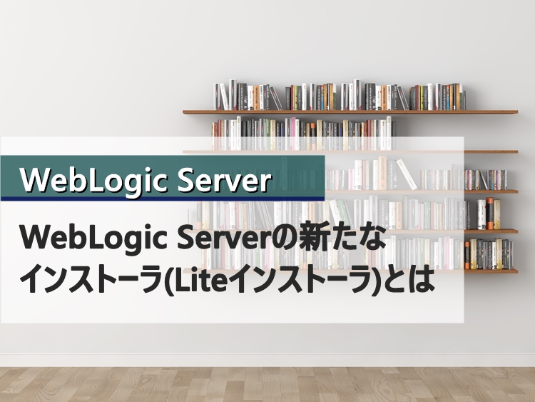 WebLogic Server インストーラ