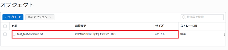 オブジェクト・ストレージの操作5