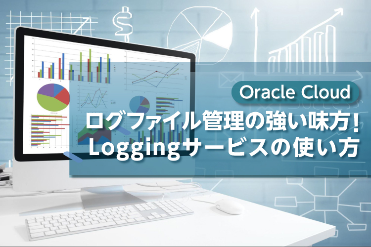 ログファイル管理の強い味方！Loggingサービスの使い方