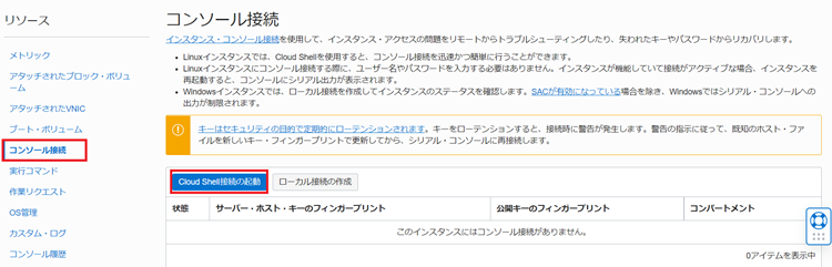 Oracle Cloud Shell 起動