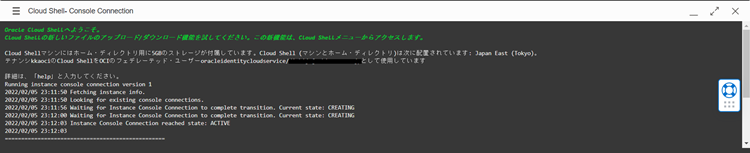 Oracle Cloud Shell 接続