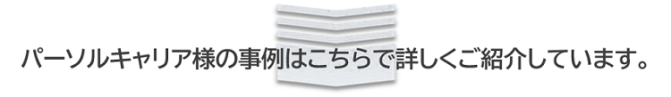 パーソルキャリアのOracle Cloud活用事例