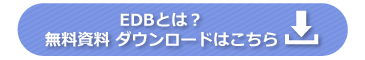 EDB 資料ダウンロード