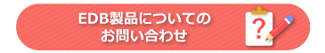 EDB お問い合わせ