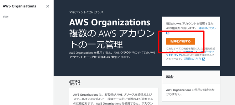 AWS Organizationsの設定方法