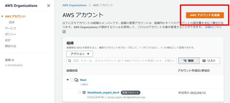 AWS Organizationsの設定方法