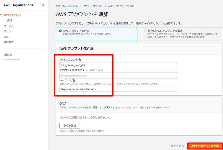 AWS Organizationsの設定方法