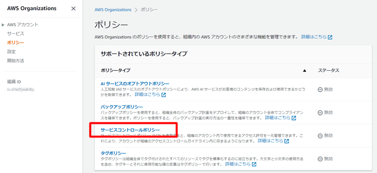 AWS Organizationsの設定方法