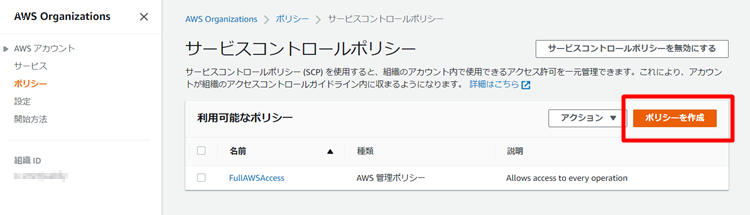 AWS Organizationsの設定方法