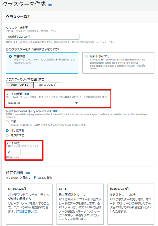 ノードタイプとノード数の設定