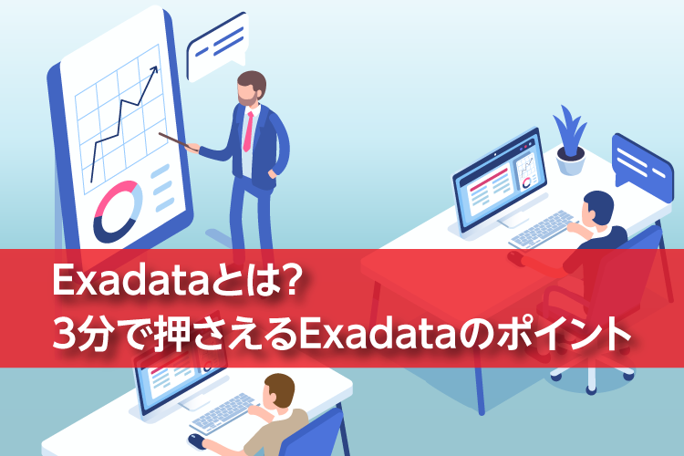 Exadataとは