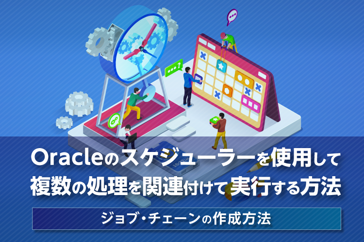 Oracle Database ジョブ・チェーン