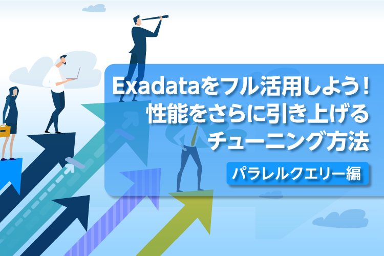 Exadata チューニング