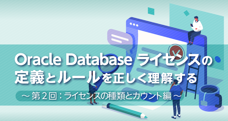 Oracle Database ライセンス