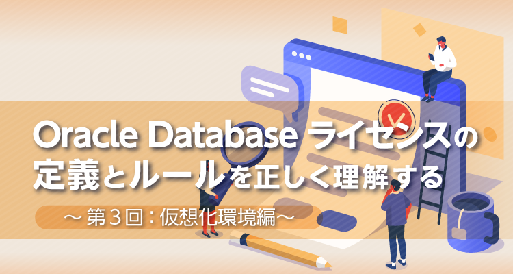 Oracle Database ライセンス