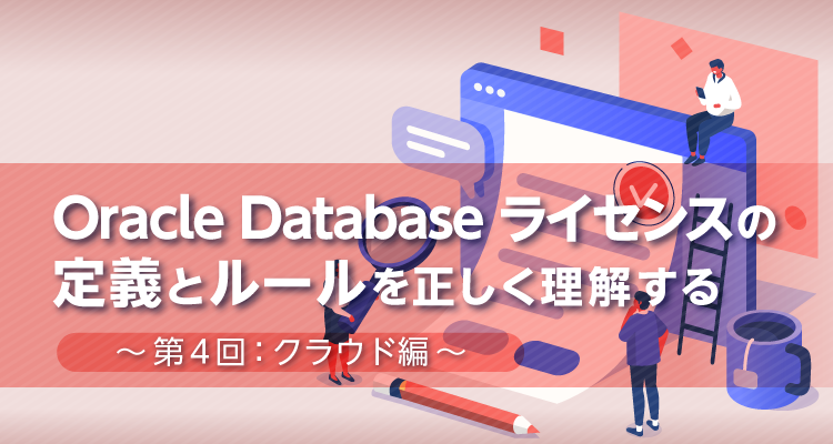 Oracle Database ライセンス