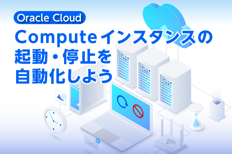 Computeインスタンスの起動・停止を自動化しよう