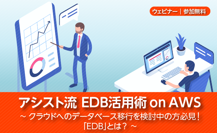 EDB セミナー