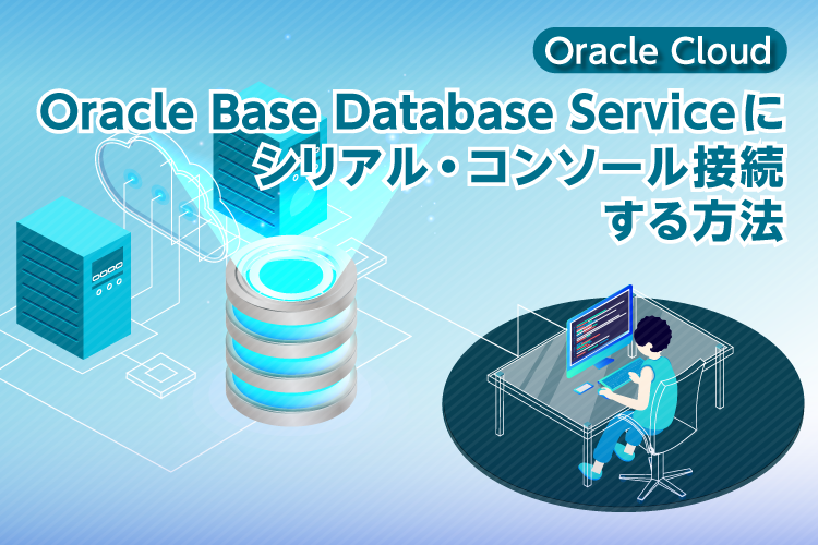 Oracle Base Database Serviceにシリアル・コンソール接続する方法