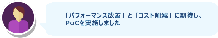 パフォーマンス改善とコスト削減に期待してPoCを実施