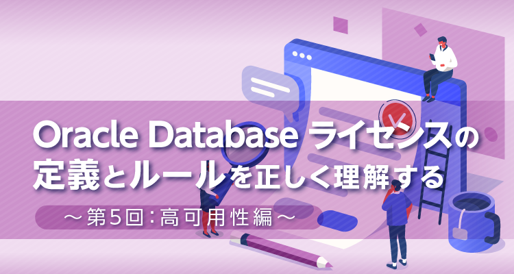 Oracle Database ライセンス