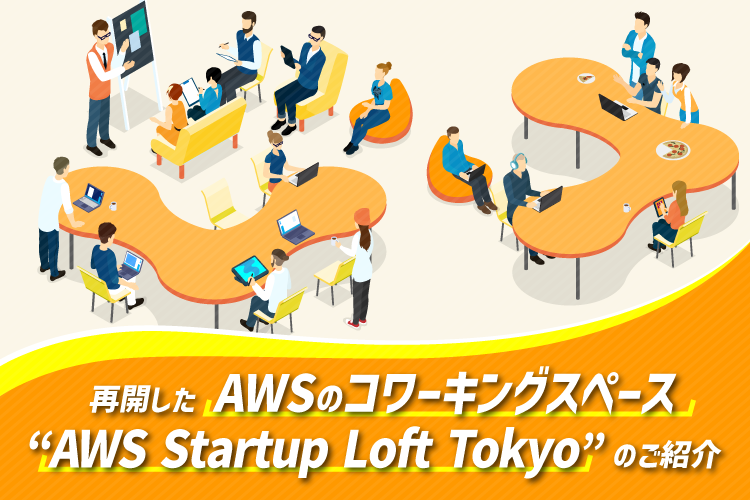 再開したAWSのコワーキングスペース”AWS Startup Loft Tokyo”のご紹介