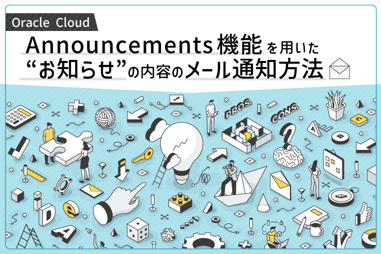 【Oracle Cloud】Announcements機能を用いた”お知らせ”の内容のメール通知方法