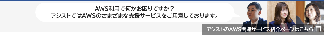 アシストのAWS関連サービスページへ