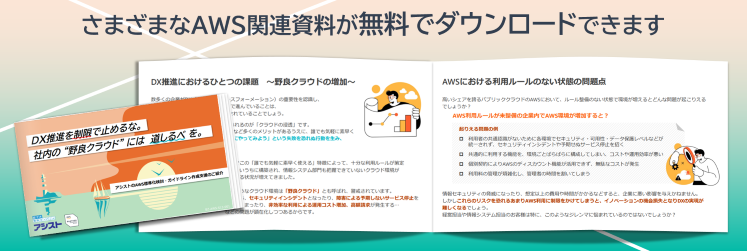 AWS関連の資料が無料でダウンロードできます