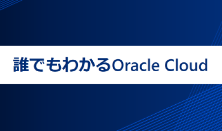 オンデマンド動画「誰でもわかるOracle Cloud」のご案内はこちら