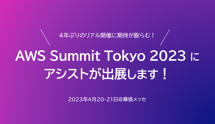 AWS Summit 2023