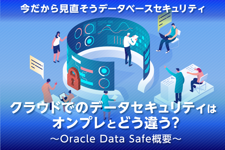 クラウドでのデータセキュリティはオンプレとどう違う？～Oracle Data Safe概要～