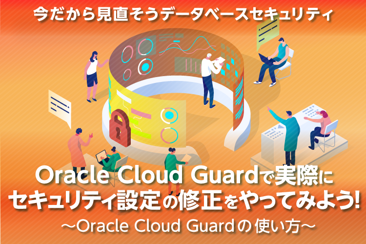 Oracle Cloud Guardで実際にセキュリティ設定の修正をやってみよう！～Oracle Cloud Guardの使い方～
